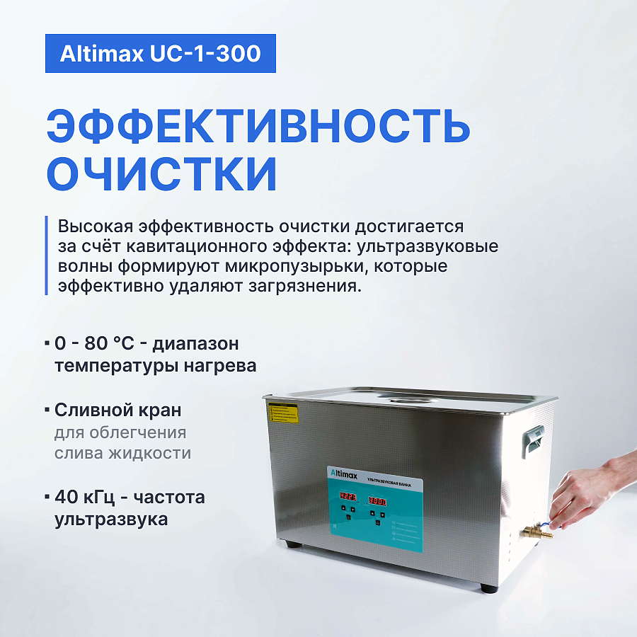 Altimax UC-1-300 Ванна ультразвуковая с подогревом