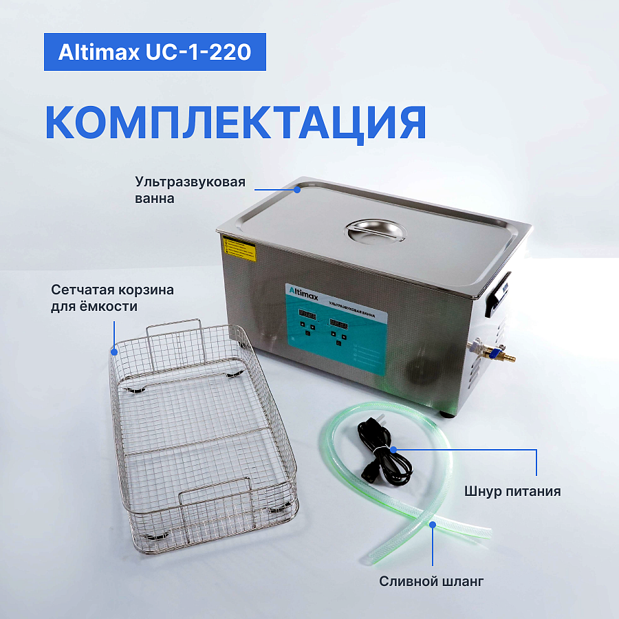 Altimax UC-1-220 Ванна ультразвуковая с подогревом