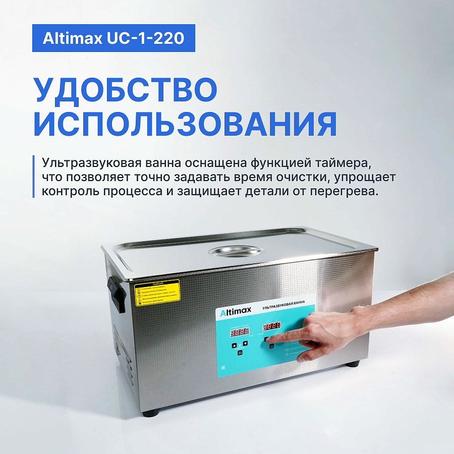 Altimax UC-1-220 Ванна ультразвуковая с подогревом