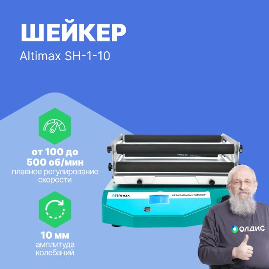 Altimax SH-1-10 орбитальный шейкер