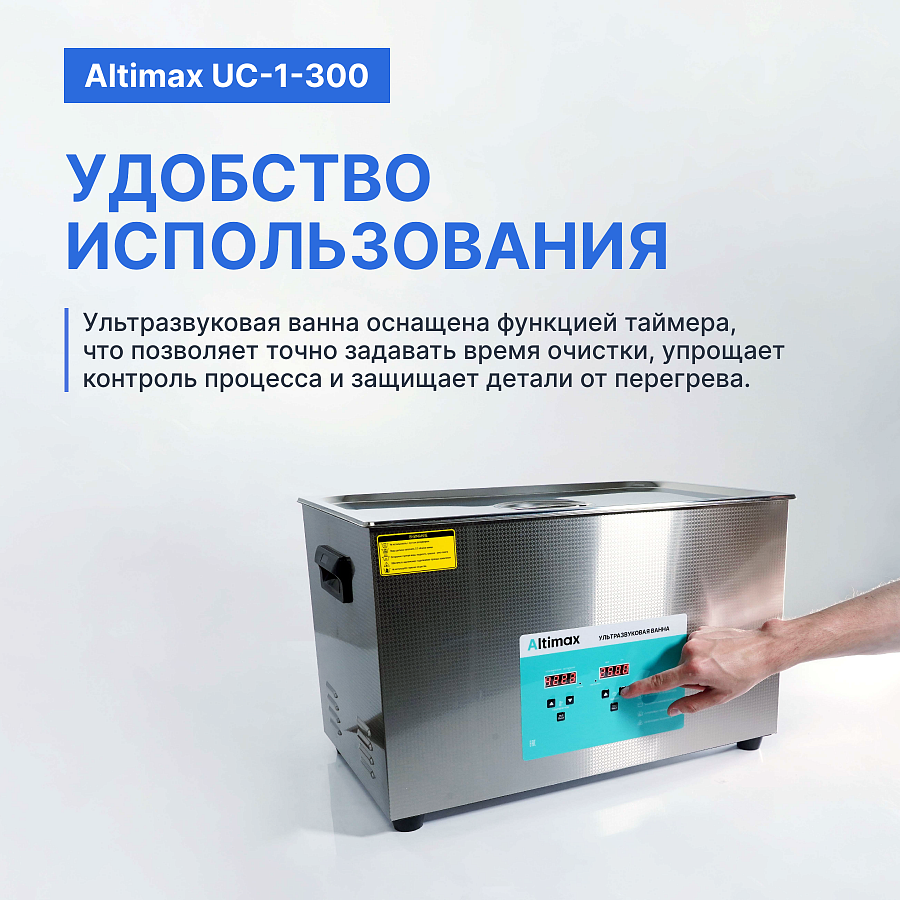 Altimax UC-1-300 Ванна ультразвуковая с подогревом