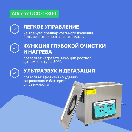 Altimax UCD-1-300 Ванна ультразвуковая с подогревом и дегазацией