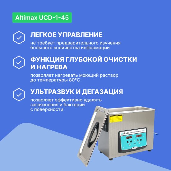 Altimax UCD-1-45 Ванна ультразвуковая с подогревом и дегазацией
