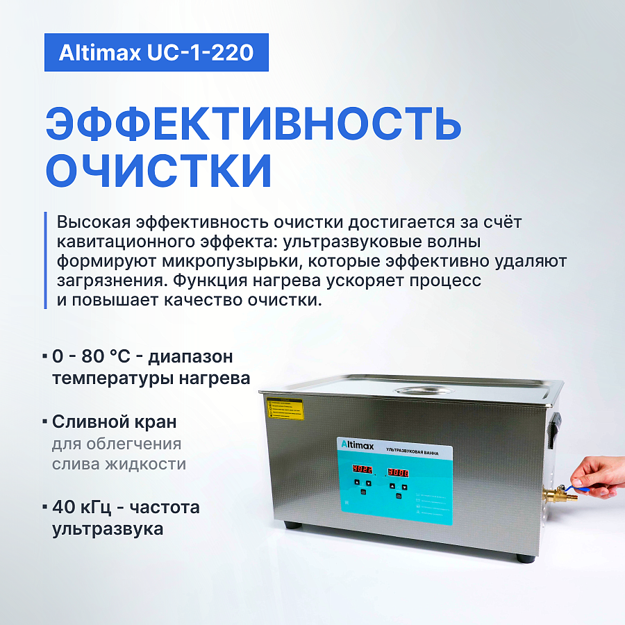 Altimax UC-1-220 Ванна ультразвуковая с подогревом
