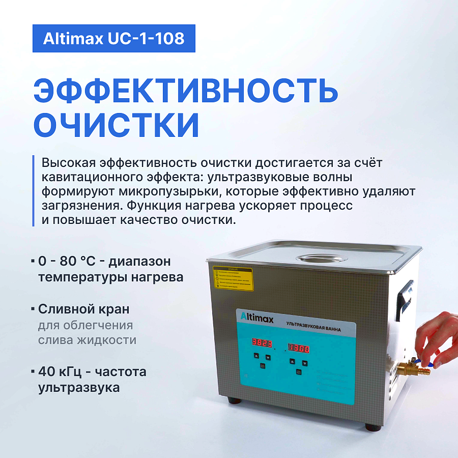 Altimax UC-1-108 Ванна ультразвуковая с подогревом