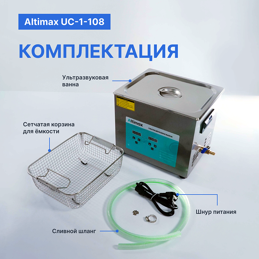 Altimax UC-1-108 Ванна ультразвуковая с подогревом