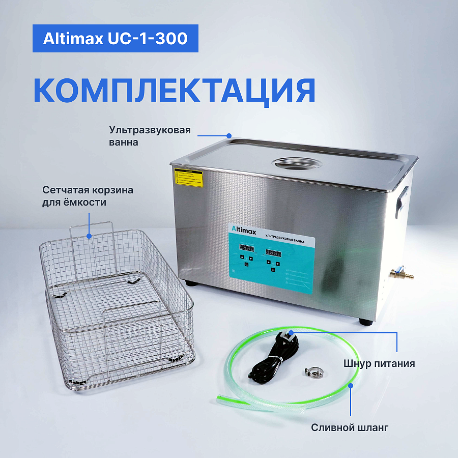 Altimax UC-1-300 Ванна ультразвуковая с подогревом