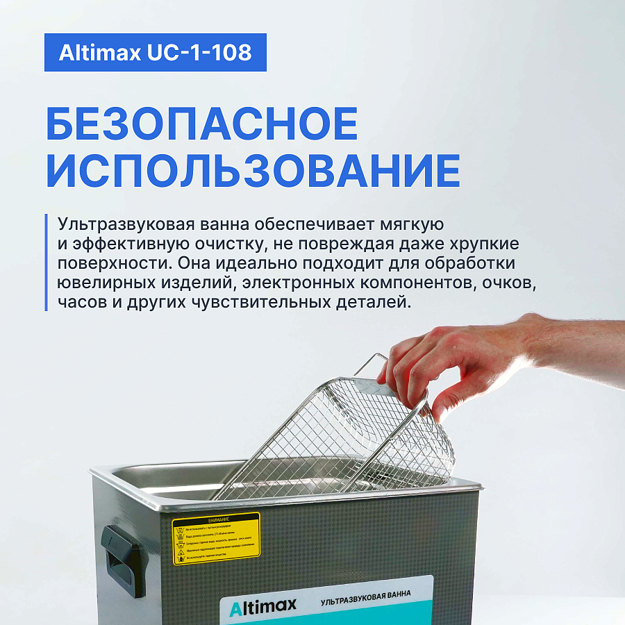 Altimax UC-1-108 Ванна ультразвуковая с подогревом