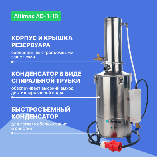 Altimax AD-1-10 Аквадистиллятор