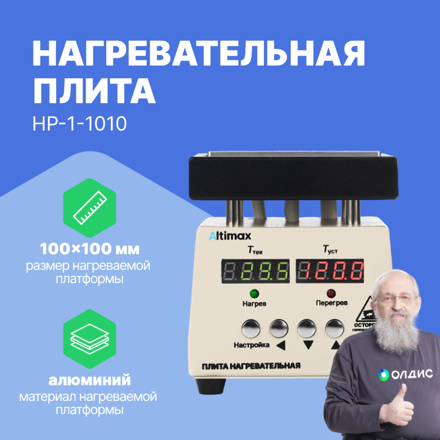 Altimax HP-1-1010 Плита нагревательная