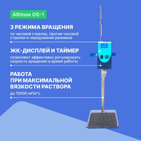 Altimax OS-1 верхнеприводная мешалка