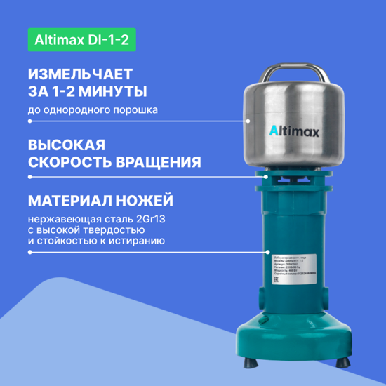 Altimax DI-1-2 Мельница лабораторная