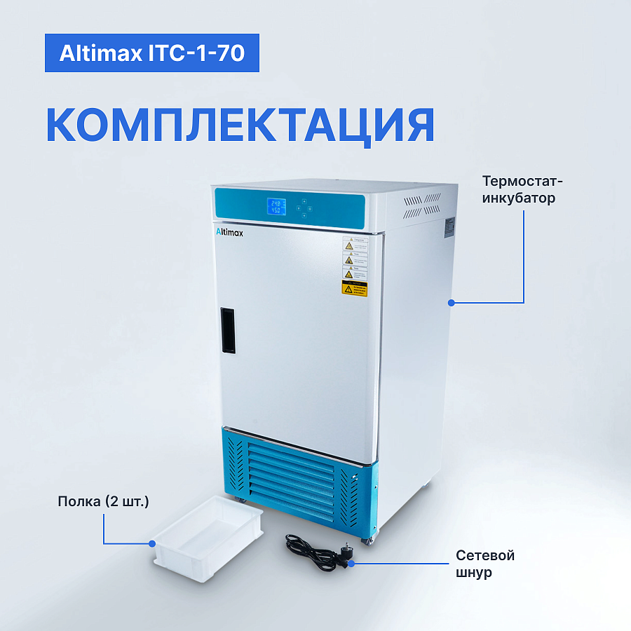 Altimax ITC-1-70 Термостат-инкубатор охлаждаемый с принудительной конвекцией