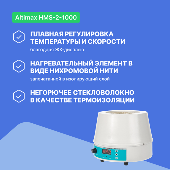 Altimax HMS-2-1000 колбонагреватель с перемешиванием