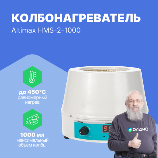 Altimax HMS-2-1000 колбонагреватель с перемешиванием