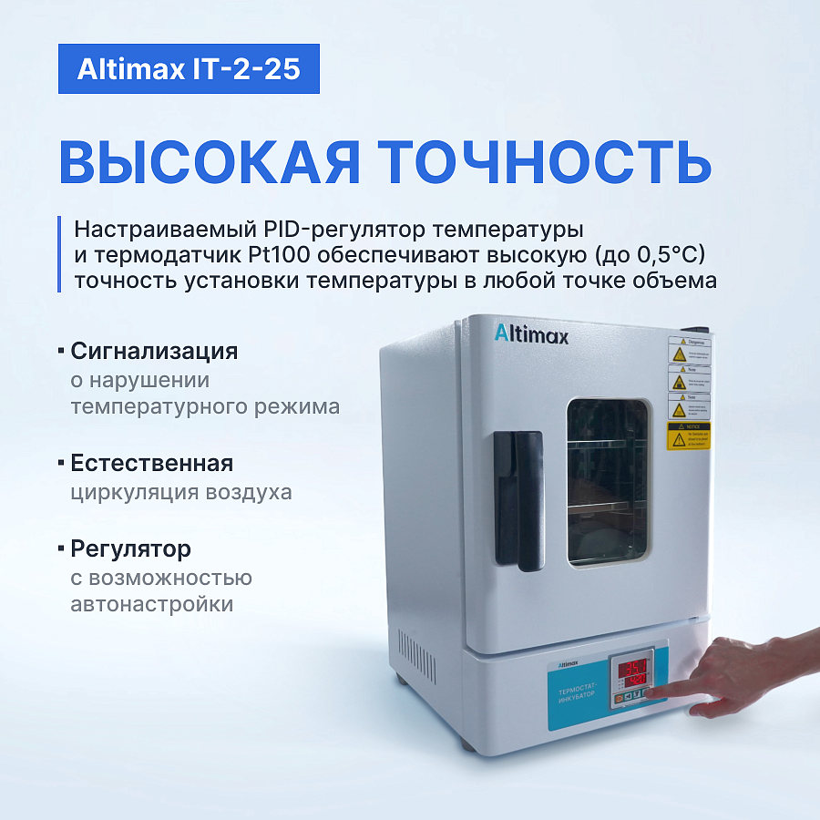 Altimax IT-2-25 Термостат-инкубатор суховоздушный с естественной конвекцией