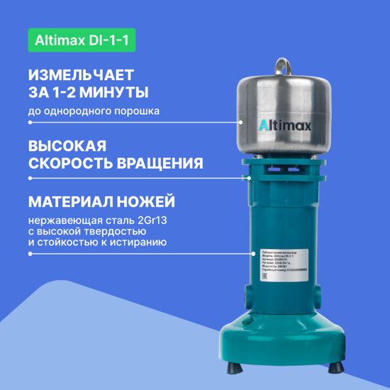 Altimax DI-1-1 Мельница лабораторная