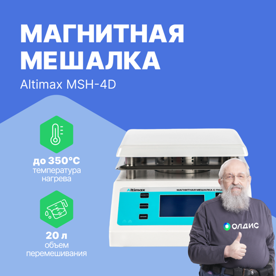 Altimax MSH-4D магнитная мешалка с подогревом
