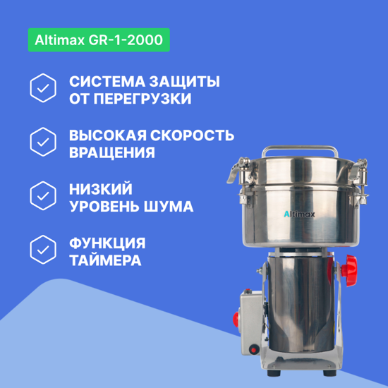 Altimax GR-1-2000 Мельница