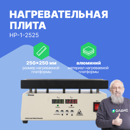 Altimax HP-1-2525 Плита нагревательная