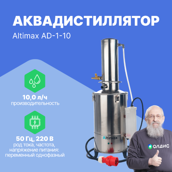 Altimax AD-1-10 Аквадистиллятор