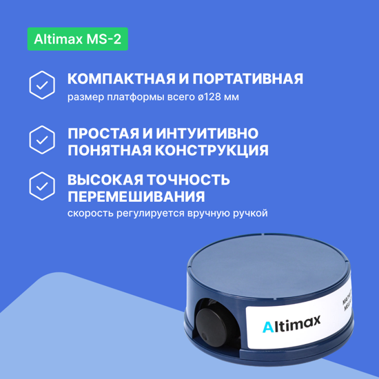 Altimax MS-2 магнитная мешалка