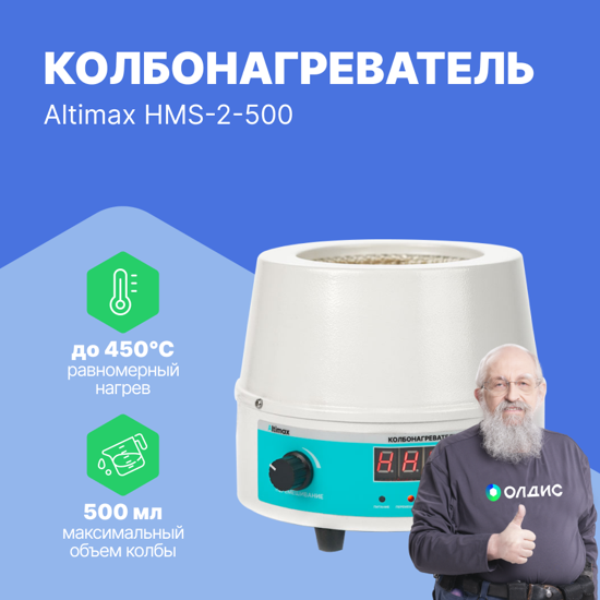 Altimax HMS-2-500 колбонагреватель с перемешиванием