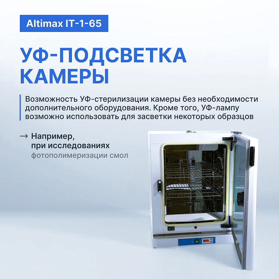 Altimax IT-1-65 Термостат-инкубатор суховоздушный с принудительной конвекцией