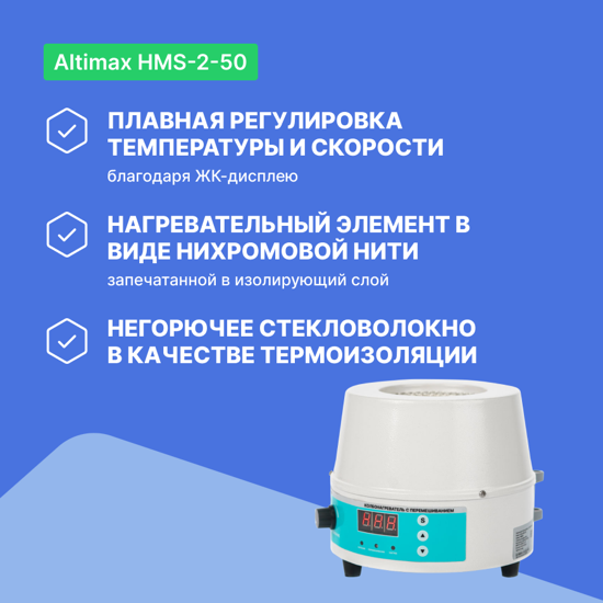 Altimax HMS-2-50 колбонагреватель с перемешиванием