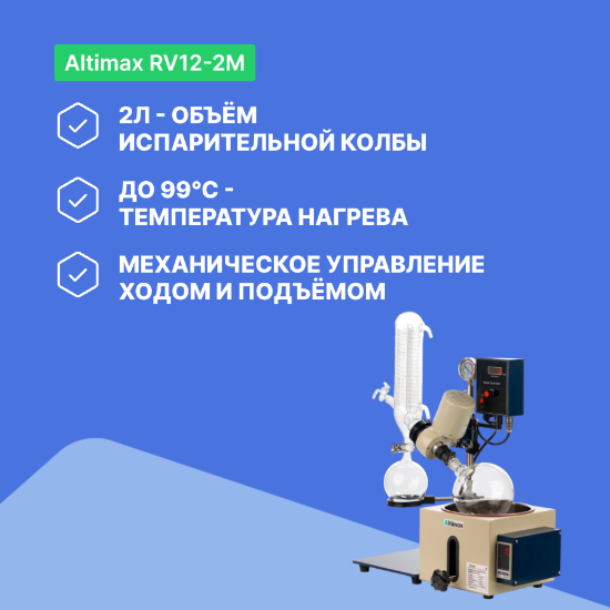 Altimax RV12-2M Испаритель ротационный