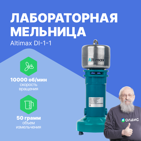 Altimax DI-1-1 Мельница лабораторная
