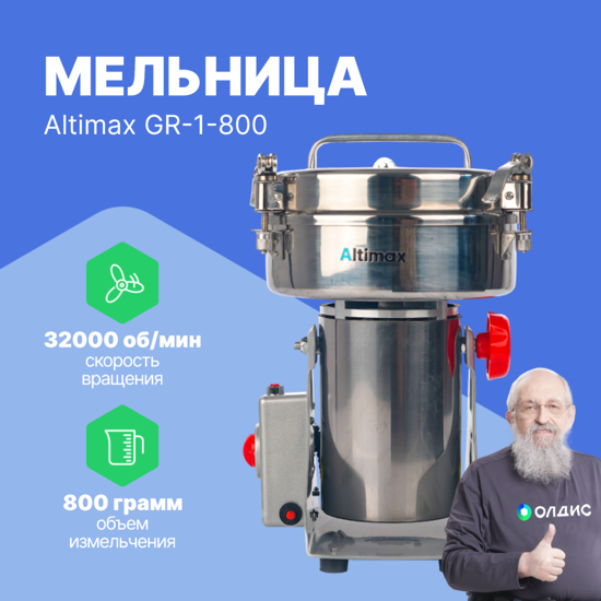 Altimax GR-1-800 Мельница