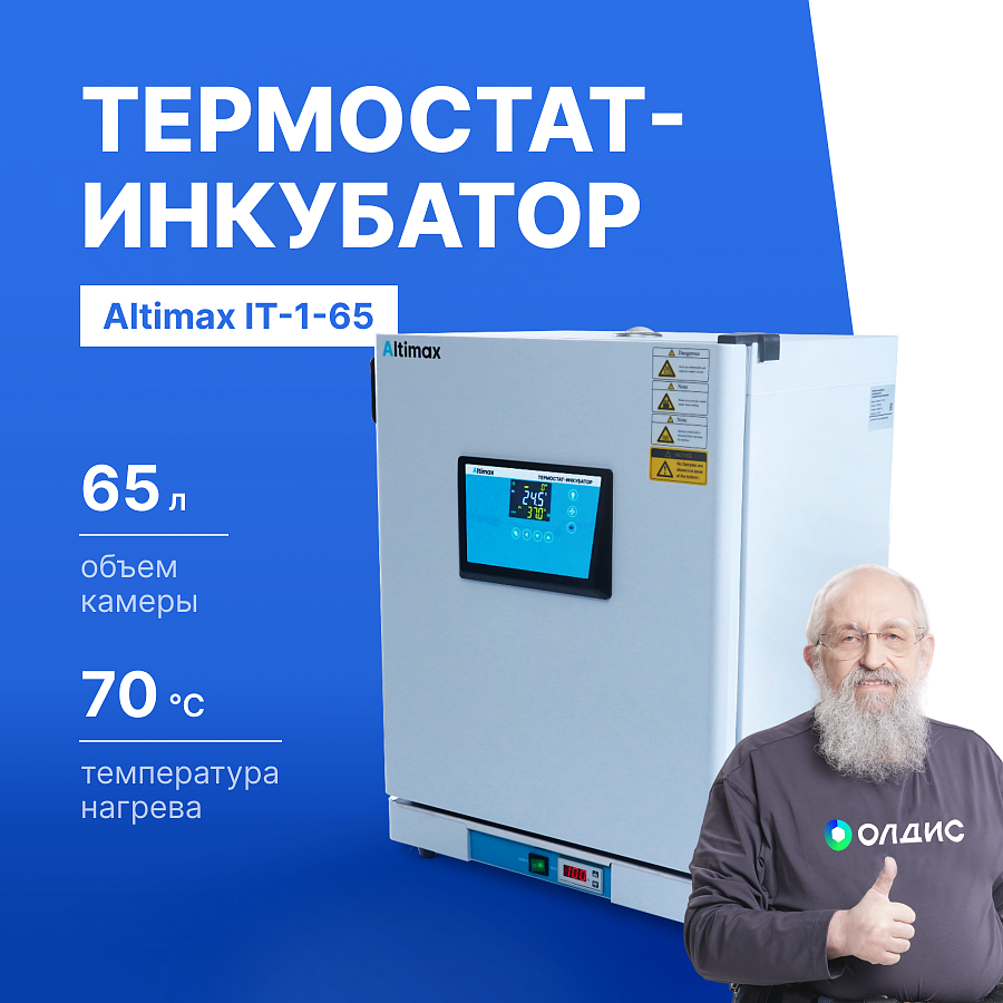 Altimax IT-1-65 Термостат-инкубатор суховоздушный с принудительной конвекцией