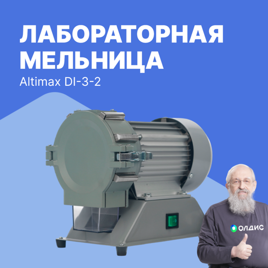 Altimax DI-3-2 Мельница лабораторная
