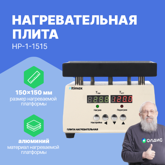 Altimax HP-1-1515 Плита нагревательная