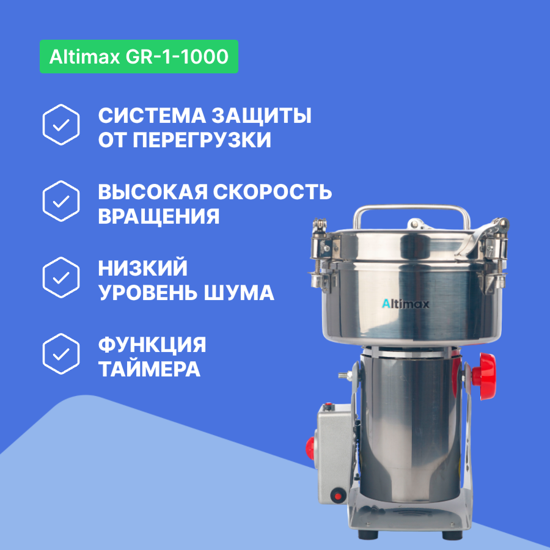 Altimax GR-1-1000 Мельница