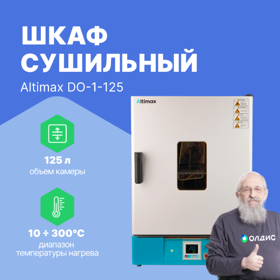 Altimax DO-1-125 Шкаф сушильный с принудительной конвекцией