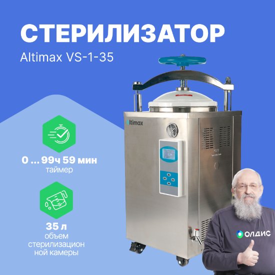 Altimax VS-1-35 паровой стерилизатор