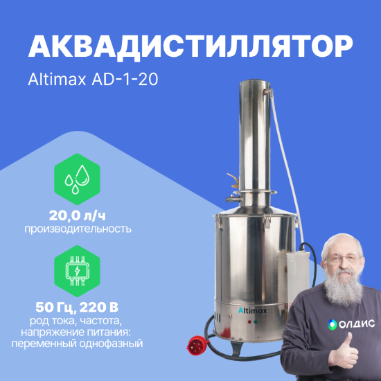 Altimax AD-1-20 Аквадистиллятор