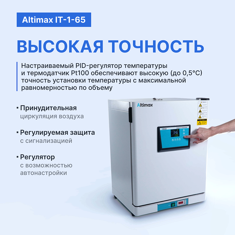 Altimax IT-1-65 Термостат-инкубатор суховоздушный с принудительной конвекцией