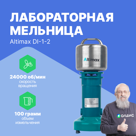 Altimax DI-1-2 Мельница лабораторная