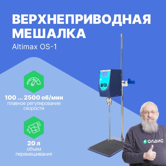 Altimax OS-1 верхнеприводная мешалка