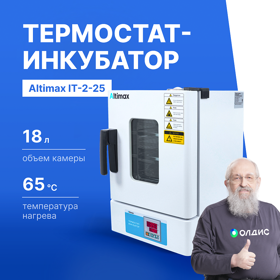 Altimax IT-2-25 Термостат-инкубатор суховоздушный с естественной конвекцией