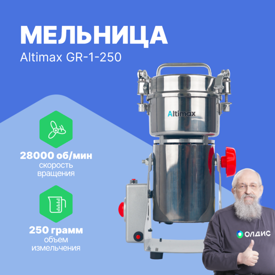 Altimax GR-1-250 Мельница