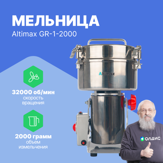 Altimax GR-1-2000 Мельница