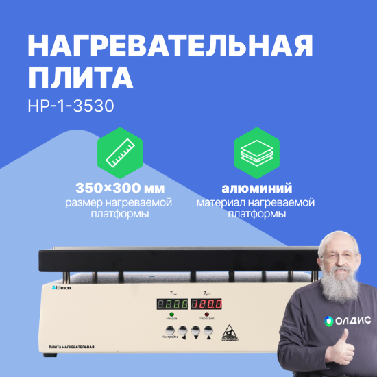 Altimax HP-1-3530 Плита нагревательная