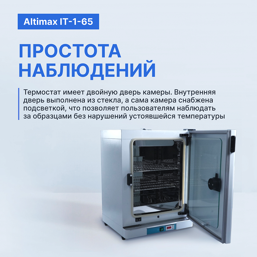 Altimax IT-1-65 Термостат-инкубатор суховоздушный с принудительной конвекцией