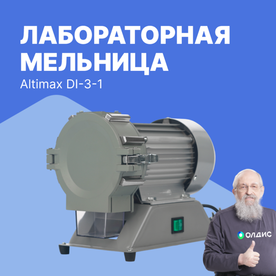 Altimax DI-3-1 Мельница лабораторная