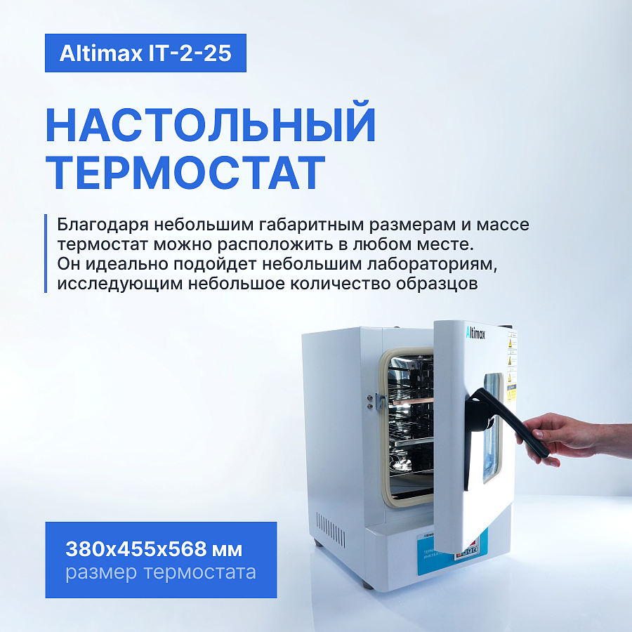 Altimax IT-2-25 Термостат-инкубатор суховоздушный с естественной конвекцией