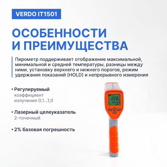 Verdo IT1501 Пирометр портативный